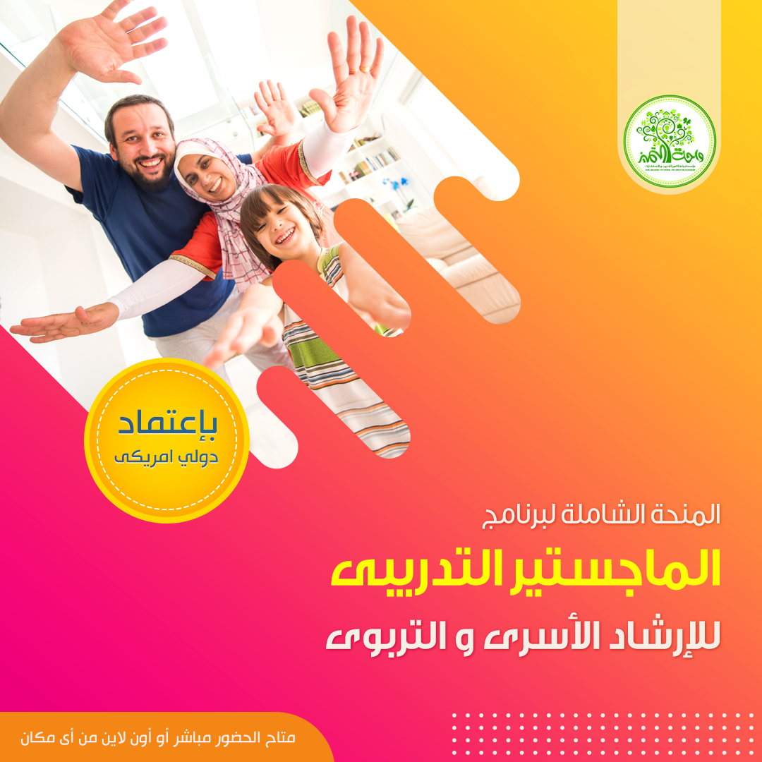 الماجستير المهني فى الإرشاد الأسري و التربوي .. أونلاين