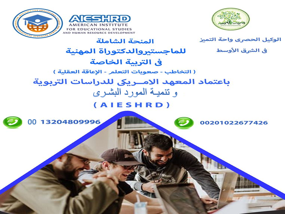 الماجستير و الدكتوراة المهنية واحة التميز