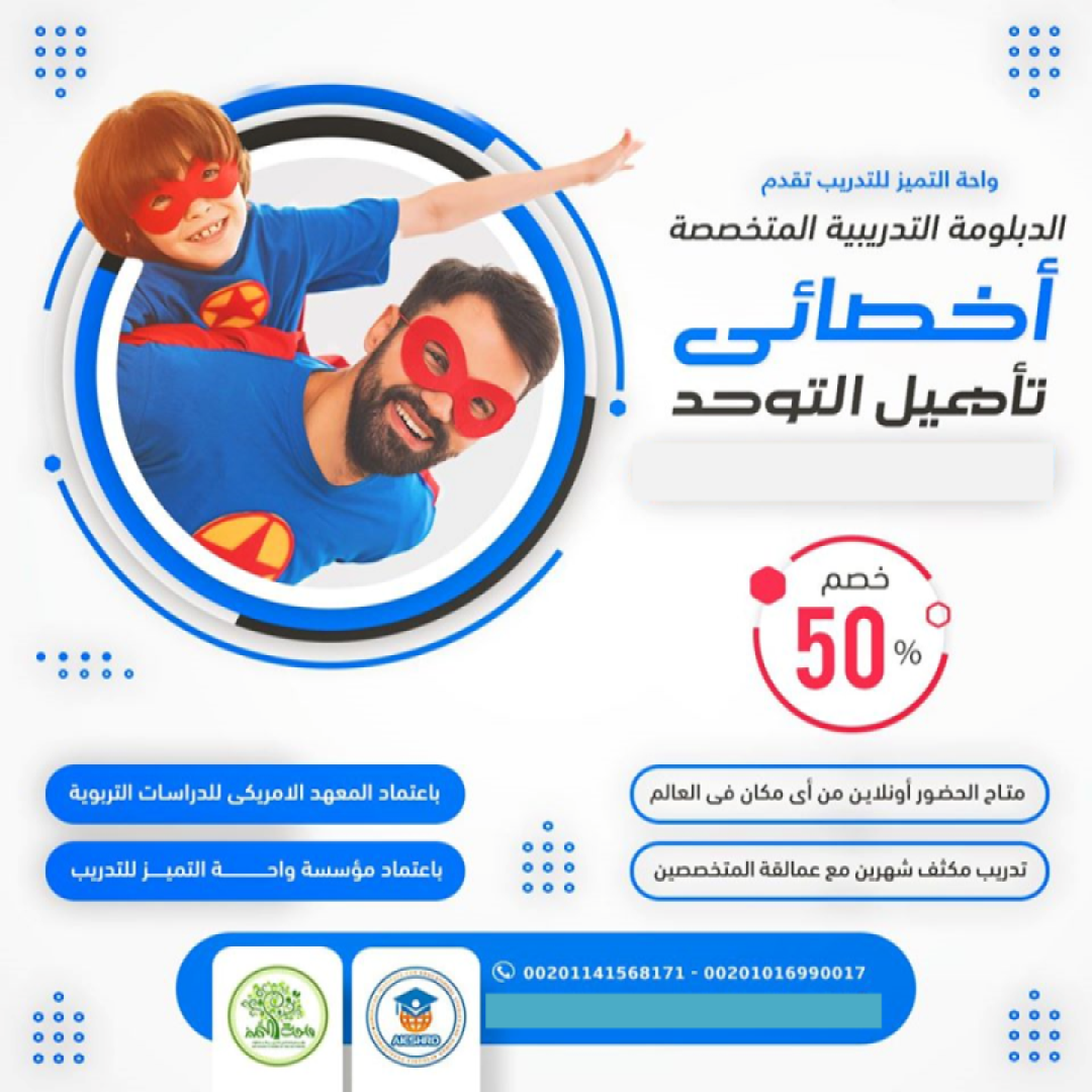 دبلوم إعداد أخصائى التوحد أونلاين واحة التميز للتدريب