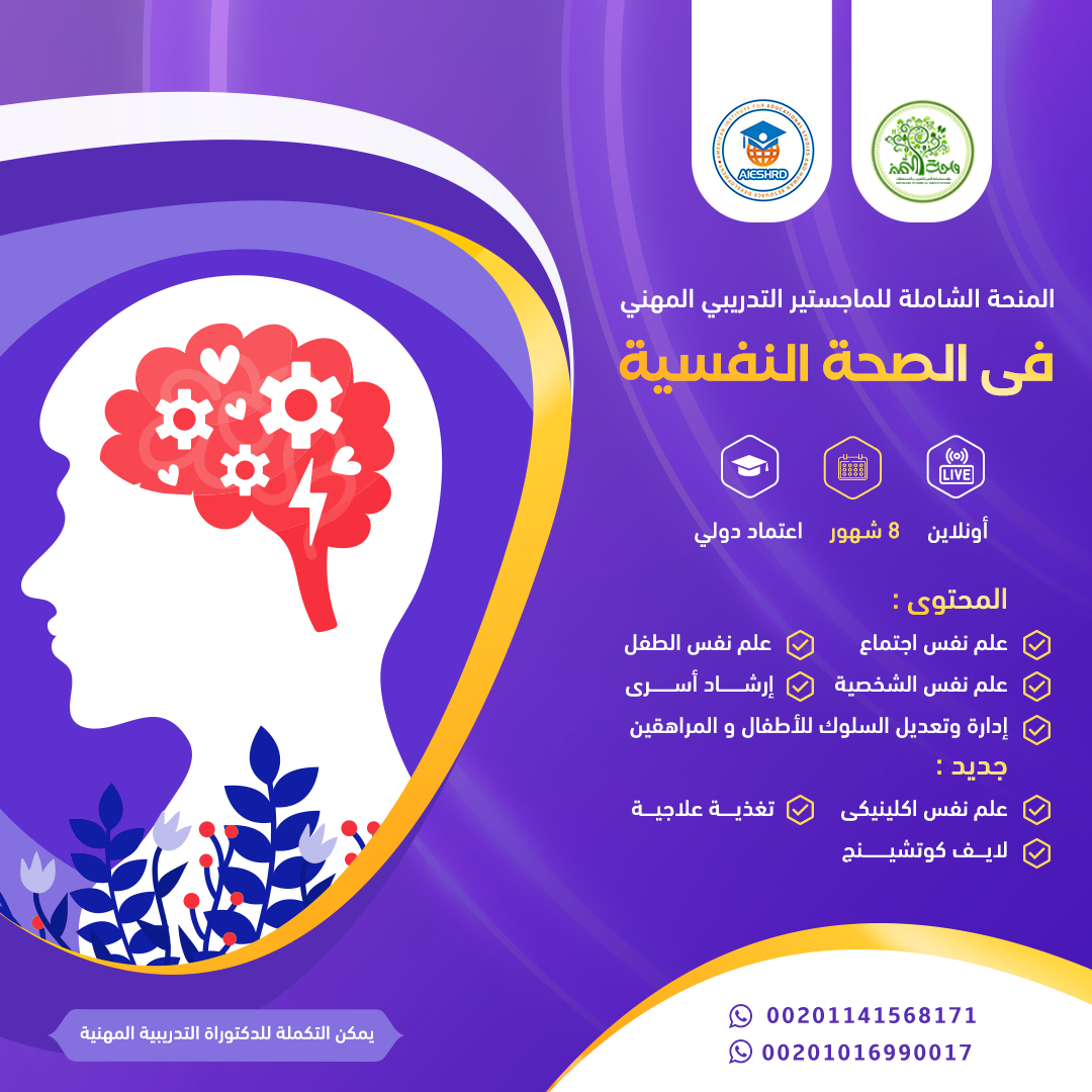 ماجستير الصحة النفسية المعتمد دوليا أونلاين عن بعد واحة التميز