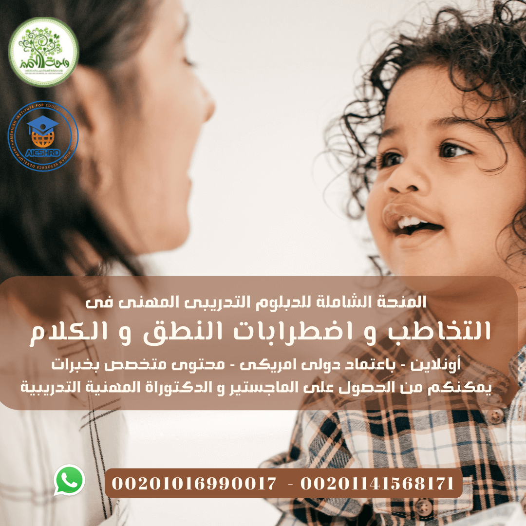 الدبلومة التدريبية فى التخاطب و اضطرابات النطق و الكلام باعتماد دولى أونلاين