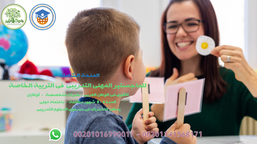 الماجستير المهنى التدريبى فى التربية الخاصة 2021 واحة التميز