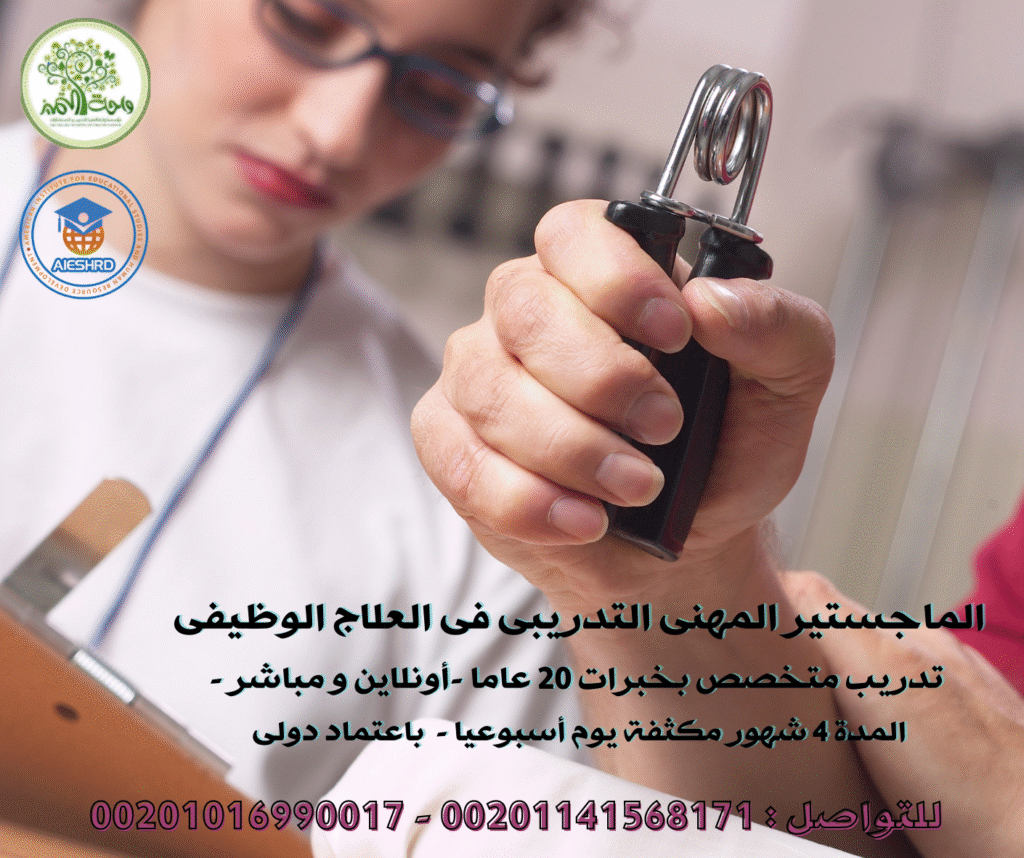 العلاج الوظيفى و التكامل الحسي OT أونلاين الدبلوم و الماجستير المهنى