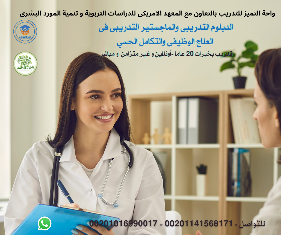 و التكامل الحسي أونلاين الماجستيرالمهنى التدريبى فى العلاج الوظيفى