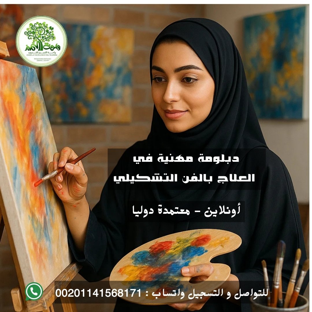 الدبلومة المهنية في العلاج يالفن التشكيلي واحة التميز للتدريب