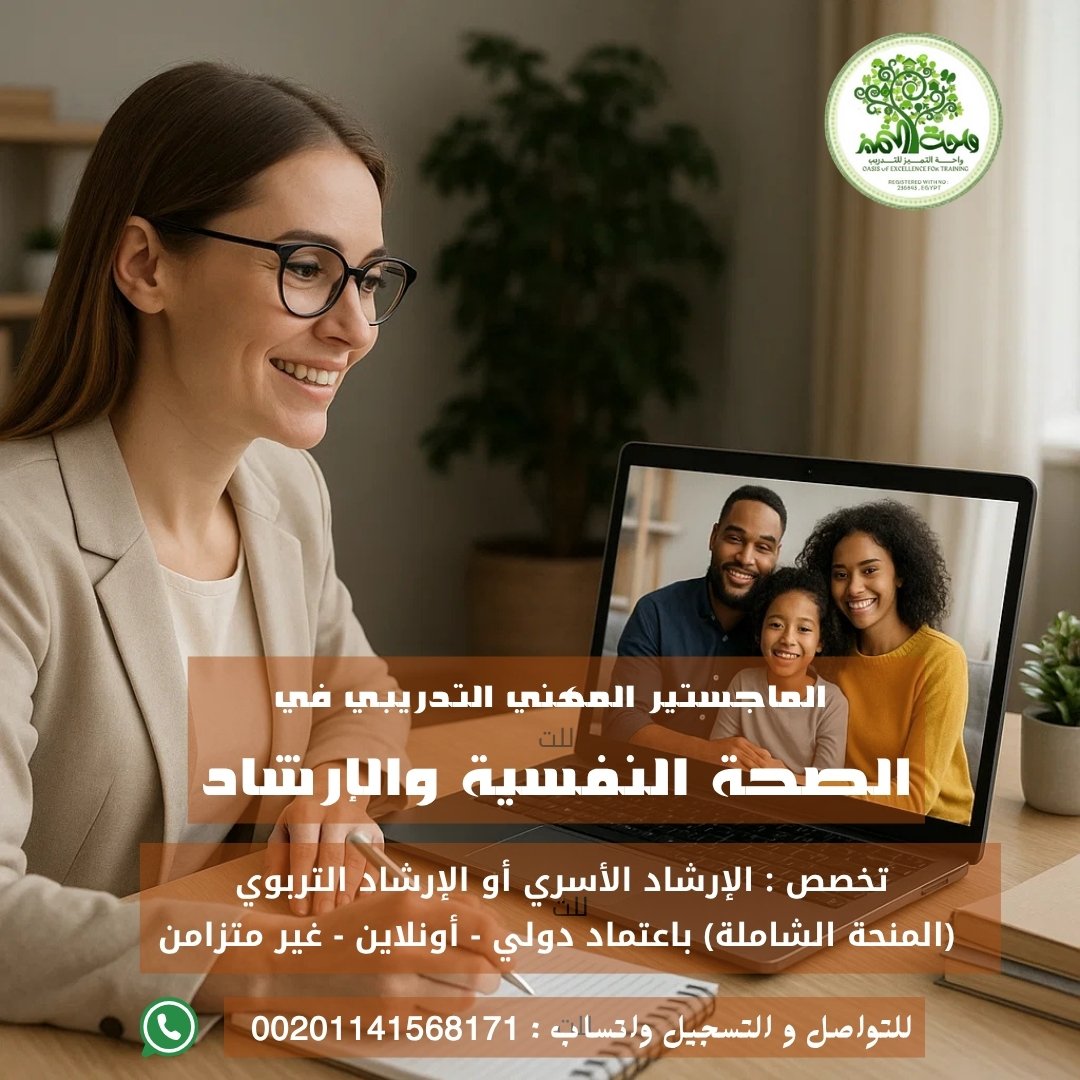  الماجستير المهني التدريبي في الصحة النفسية والإرشاد واحة التميز 