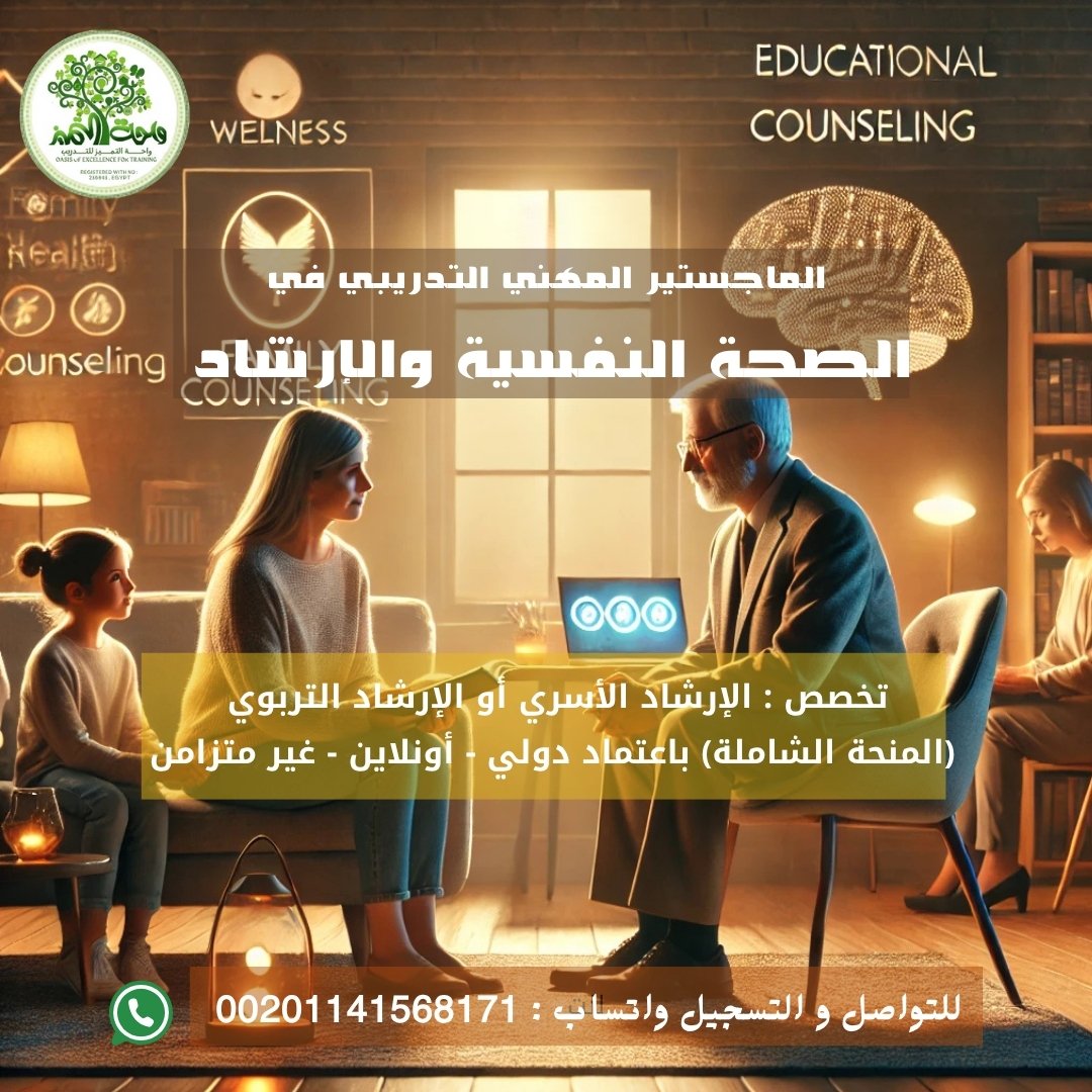  الماجستير المهني التدريبي في الصحة النفسية والإرشاد واحة التميز