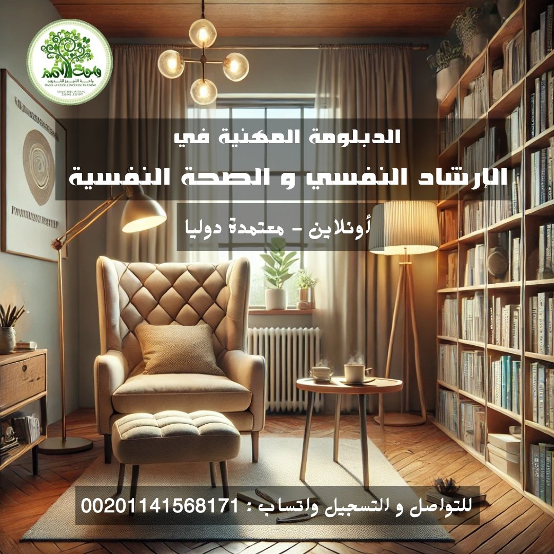 دبلومة الإرشاد النفسي و الصحة النفسية واحة التميز للتدريب باعتماد دولي