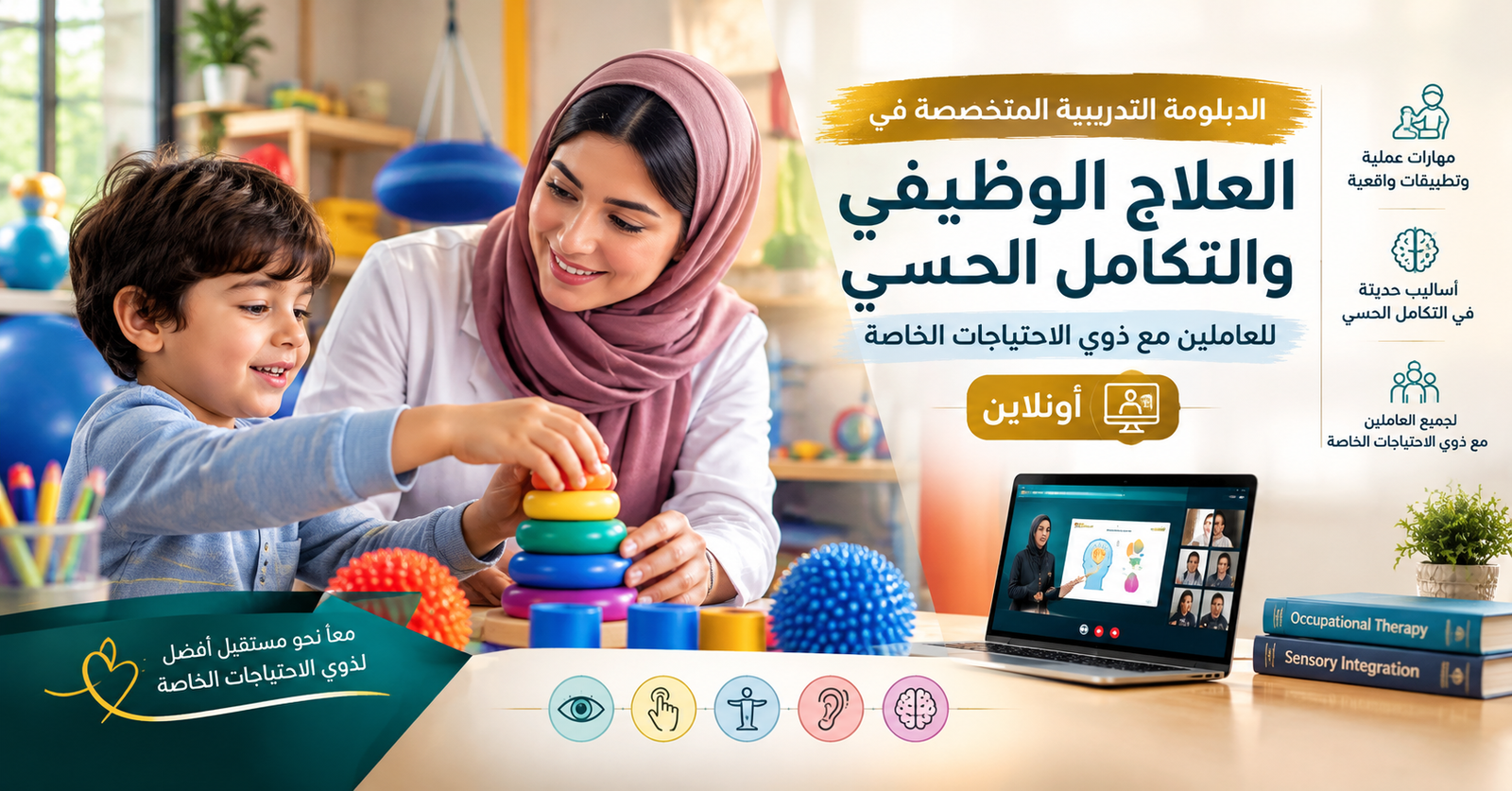 الدبلومة التدريبية في العلاج الوظيفي والتكامل الحسي