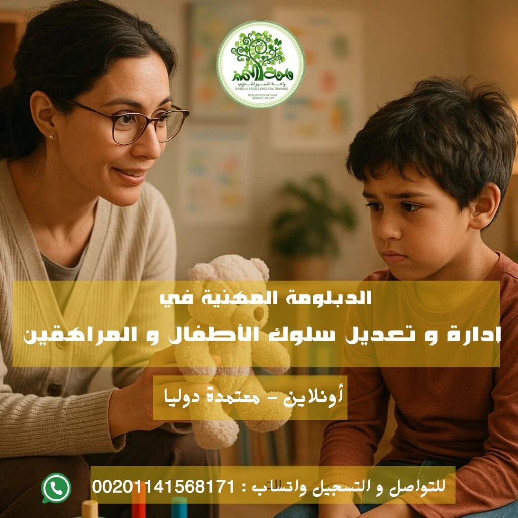 الدبلومة المهنية في إدارو تعديل سلوك الأطفال و المراهقين أونلاين المعتمدة دوليا