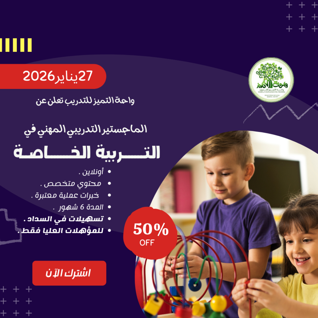 الماجستير المهني التدريبي في التربية الخاصة مارس 2026