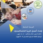 دبلوم التربية الخاصة المعتمد واحة التميز
