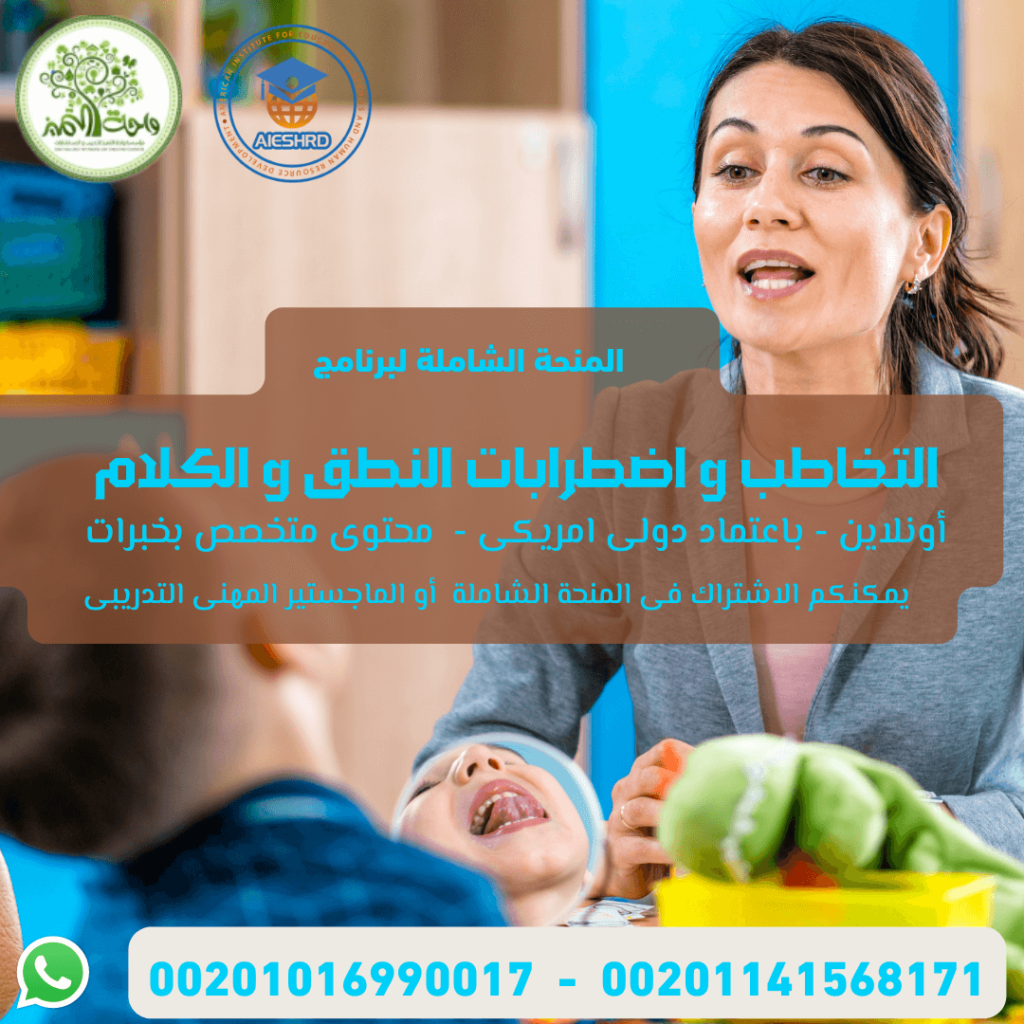 التخاطب-و-اضطرابات-النطق واجة التميز