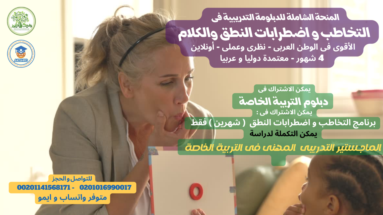 الدبلومة التدريبية المتخصصة المعتمدة فى التخاطب و اضطرابات النطق و الكلام أونلاين واحة التميز