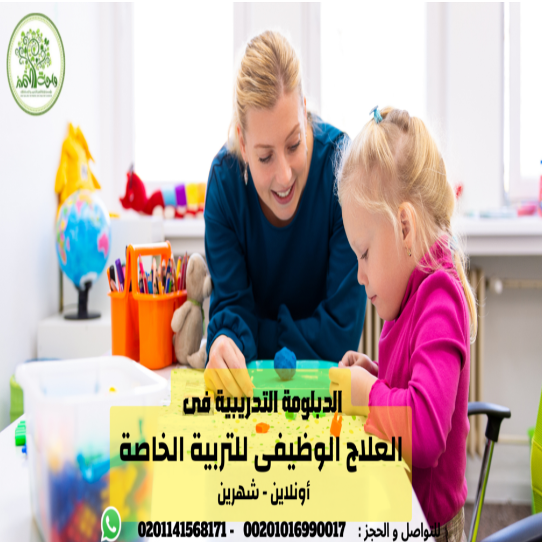الدبلومة التدريبية فى العلاج الوظيفى