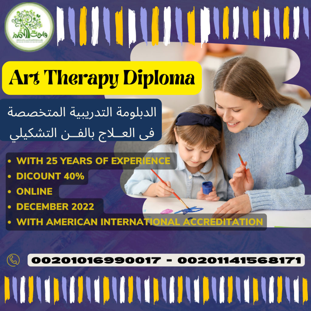 دبلومة العلاج بالفن واحة التميز 2022 art therapy