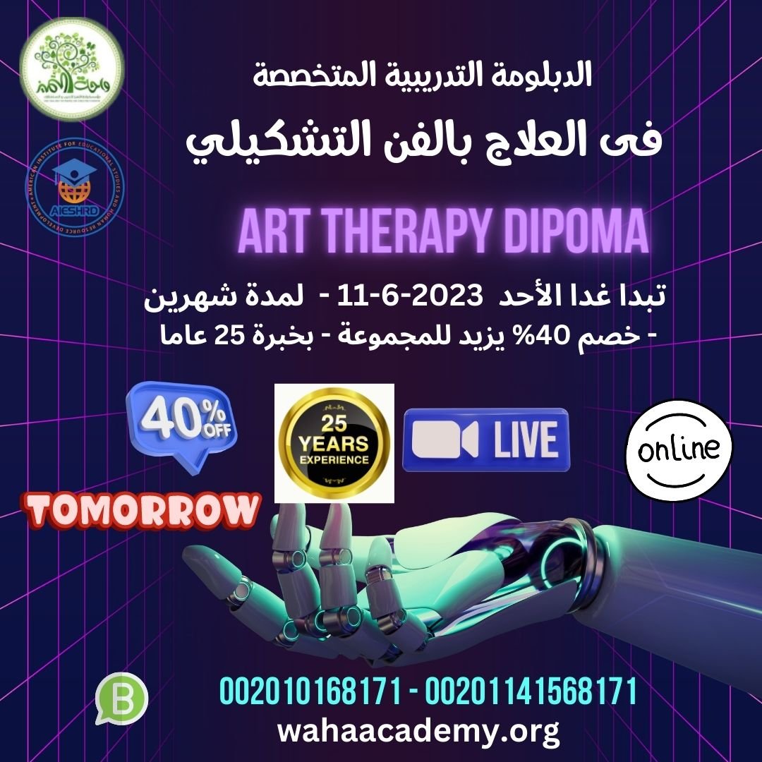 علاج بالفن الدبلومة المتخصصة واحة التميز