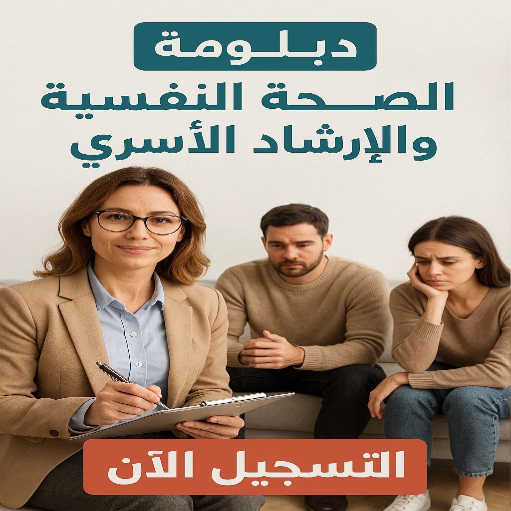 دبلومة-الصحة-النفسية-و-الإرشاد-الأسري-واحة-التميز-للتدريب.jpg
