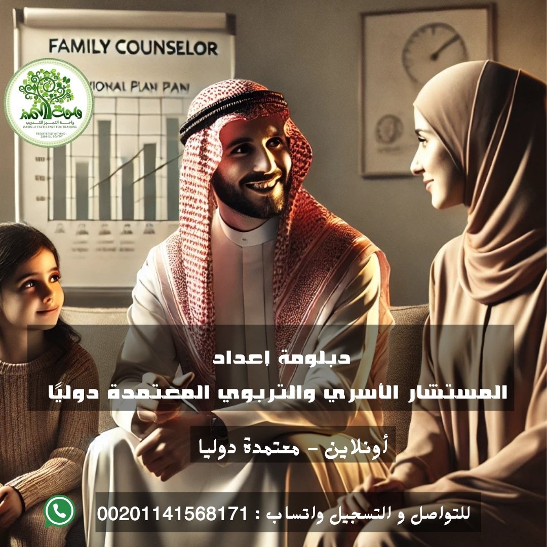 دبلومة المستشار الأسري و التربوي أونلاين واحة التميز للتدريب