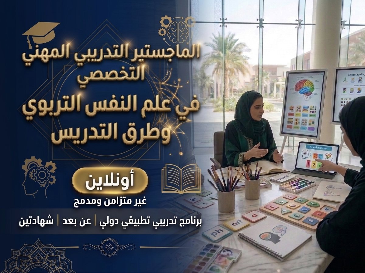 الماجستير المهني في علم النفس التربوي وطرق التدريس
