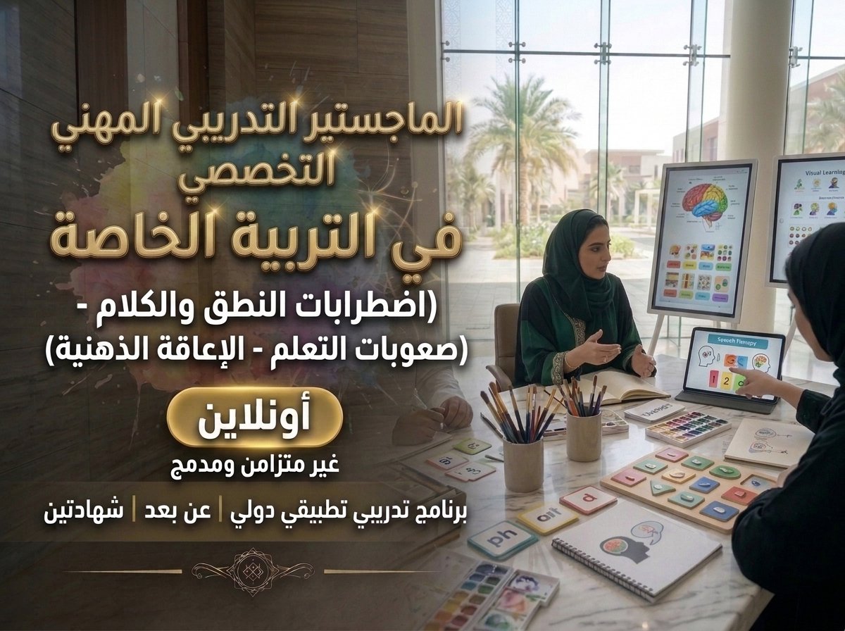 الماجستير المهني التدريبي في التربية الخاصة