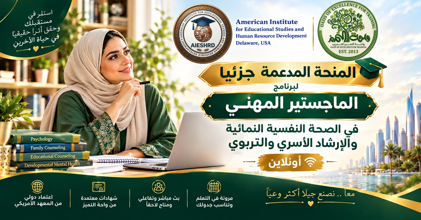 الماجستير المهني في الصحة النفسية النمائية والإرشاد الأسري والتربوي